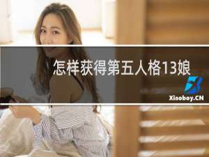 怎样获得第五人格13娘