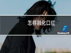 怎样融化口红