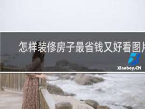 怎样装修房子最省钱又好看图片