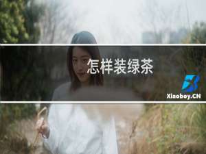 怎样装绿茶