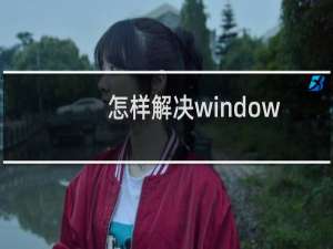 怎样解决windows启动时卡住进不了系统的问题