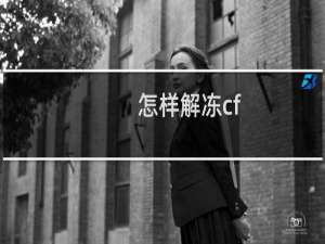 怎样解冻cf