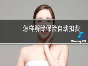 怎样解除保险自动扣费