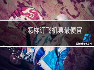 怎样订飞机票最便宜