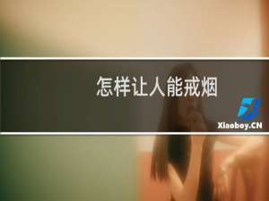 怎样让人能戒烟