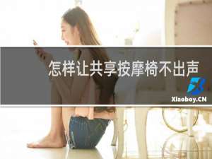 怎样让共享按摩椅不出声