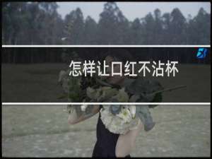 怎样让口红不沾杯