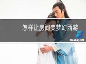 怎样让房间变梦幻西游
