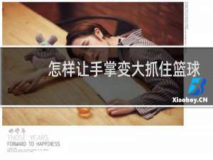 怎样让手掌变大抓住篮球