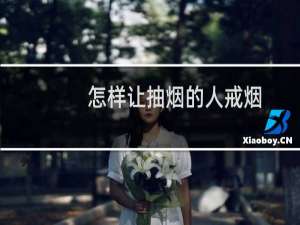 怎样让抽烟的人戒烟