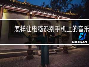 怎样让电脑识别手机上的音乐
