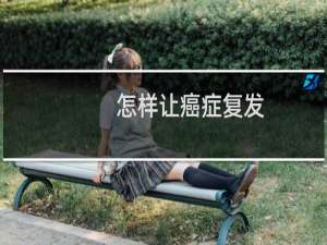 怎样让癌症复发