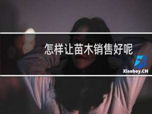 怎样让苗木销售好呢