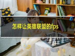 怎样让英雄联盟的fps变高