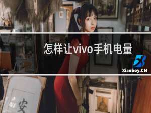 怎样让vivo手机电量更持久