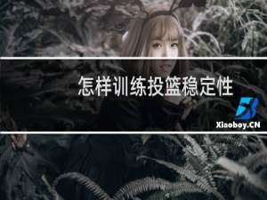 怎样训练投篮稳定性