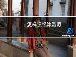 怎样记忆冰激凌