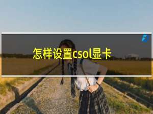 怎样设置csol显卡