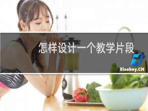 怎样设计一个教学片段