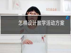 怎样设计教学活动方案