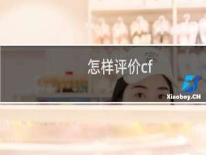怎样评价cf