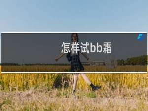 怎样试bb霜