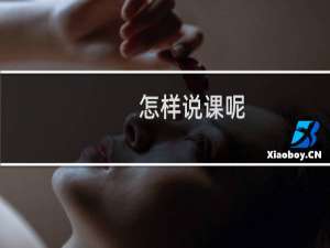 怎样说课呢（怎样说课）