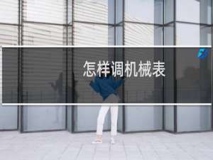 怎样调机械表