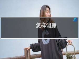 怎样调理