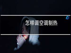 怎样调空调制热