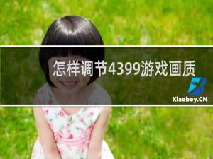 怎样调节4399游戏画质