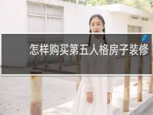 怎样购买第五人格房子装修