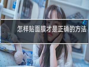 怎样贴面膜才是正确的方法