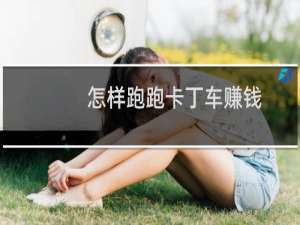 怎样跑跑卡丁车赚钱