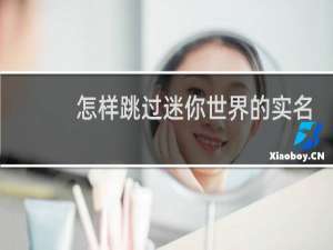 怎样跳过迷你世界的实名认证