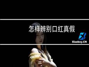 怎样辨别口红真假