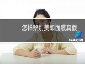 怎样辨别美即面膜真假