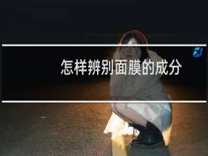 怎样辨别面膜的成分