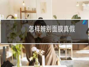 怎样辨别面膜真假