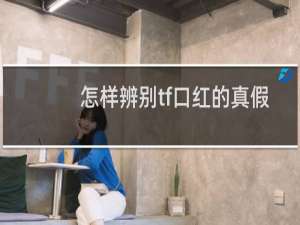 怎样辨别tf口红的真假
