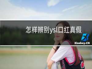 怎样辨别ysl口红真假