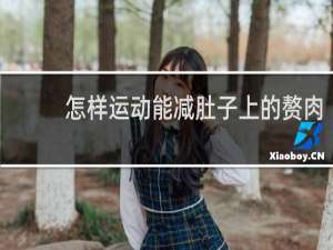 怎样运动能减肚子上的赘肉