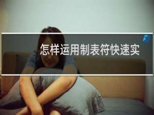 怎样运用制表符快速实现各种对齐？