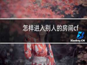 怎样进入别人的房间cf