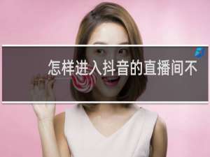 怎样进入抖音的直播间不显示名字