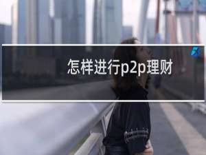 怎样进行p2p理财