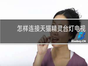 怎样连接天猫精灵台灯电视