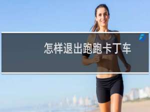 怎样退出跑跑卡丁车