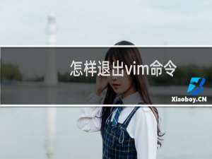 怎样退出vim命令