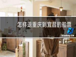 怎样退重庆到宜昌的船票